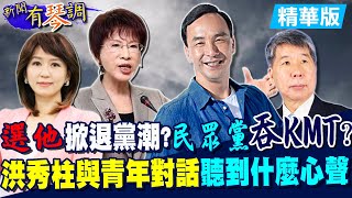 【新聞有琴調中集】誰會掀退黨潮？朱立倫？張亞中？黨主席是桶箍 但國民黨選完就會分裂？洪秀柱與青年對話 聽到什麼心聲？@中天新聞CtiNews  20210922