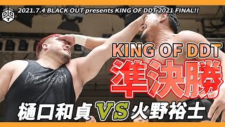 樋口和貞 vs 火野裕士 KING OF DDT 2021 準決勝 ／ 202.7.4 東京・後楽園ホール