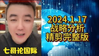 【助眠系列】七哥 2025.1.17 战略分析精剪完整版 #七哥论国际 #大国博弈 #巴以冲突 #伊朗 #以色列 #俄乌冲突 #俄罗斯 #乌克兰 #中美博弈