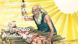 Telugu Bible(Abraham Sacrifice Issac)ఆదికాండము 22 వ అధ్యాయం(Genesis Chapter 22)