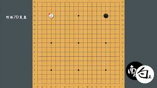 【野狐7段长复盘】序：先讲两个白棋布局