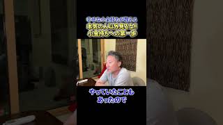 【必見】《幸せな小金持ちが教える》本気の人以外見るな!!小金持ちへの第一歩#shorts #foryou #ビジネス