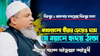 কথাগুলো হীরার চেয়েও দামী। নতুন ওয়াজ আল্লামা খালেদ সাইফুল্লাহ আইয়ুবী।  Allama Khaled Saifullah Ayu