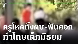 ครูโหดทั้งตบ-ฟันศอกใส่นักเรียนชั้น ม.2 | 14-11-65 | ข่าวเย็นไทยรัฐ