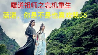 魔道祖师之忘机重生《蓝湛，你是不是也喜欢我》05||Apetahi NC