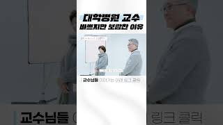 바쁘지만 보람찬 대학병원 교수들의 일상