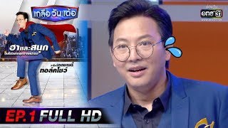 เกลือวันเด้อ | EP.1 (FULL HD) | 17 พ.ย. 62 | one31