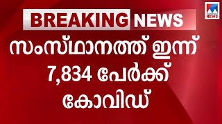 ഇന്ന് ഏഴായിരം കടന്നു; 22 മരണം കൂടി; സമ്പര്‍ക്കം വഴി 6850 | Kerala Covid report