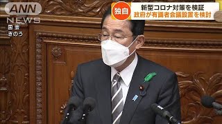 【独自】新型コロナ対策を検証　政府が有識者会議の設置を検討(2022年4月20日)