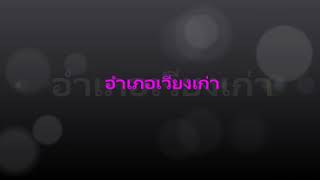 คำขวัญ อำเภอภูเวียง อำเภอเวียงเก่า