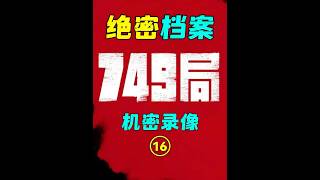 749局絕密檔案（十六）：張寶勝特異識字：把專業詞故意寫錯也能猜對 #人體特異功能 #熱門 #人體科學 #塔哥奇談 #749局 #紀錄片