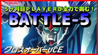 【ガンダムUCエンゲージ 】クロスオーバーUCE/前編！『BATTLE-5』兵装強化全振り！