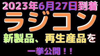 【ラジコン入荷情報】(2023.6.27到着)