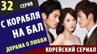 С КОРАБЛЯ НА БАЛ ► 32 Серия Корейские сериалы на русском лучшие корейские сериалы