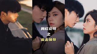 【黑泽来了】忍无可忍无需再忍！这次我一定揭穿你们的真面目！#沉浸式化妆 #网红公司