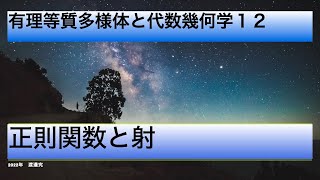 正則関数と射（有理等質多様体と代数幾何学１２）