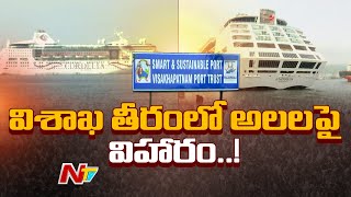 Vizag Cordelia Cruise Ship | విశాఖ తీరంలో మరో రెండు భారీ విహార నౌకలు | Ntv