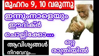 ഇന്നത്തെ രാവിലും നാളത്തെ രാവിലും നിങ്ങളെ മനസ്സിലെ പ്രയാസം തീരാൻ മനസ്സിൽ നിയ്യത്ത് ആക്കി313 ചൊല്ലു