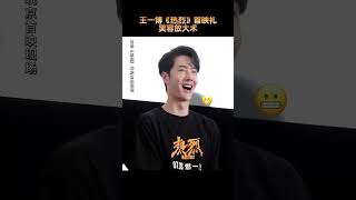 【啵啵赞赞】王一博wang yibo~ #电影热烈  首映礼主打一个快乐！ #王一博   #shorts