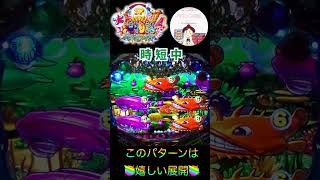 【大海４】泡前兆キタキタ〜と思ってたら、その次の回転数でノーマルリーチ🫧これは、嬉しいよね✌️　＃大海物語4　＃大海物語スペシャル　＃おじパチ日記　＃大海物語４スペシャル　＃パチンコ　＃大海物語４