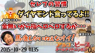 【アルピーANN0】EPISODE31/金　アルコ＆ピースのオールナイトニッポン0編集版　2015/10/29