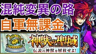 【モンスト】エティカ②[混純変異の路]を自軍無課金編成でクリア【神獣の聖域】