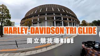 【鉄馬景色】aki MOTO ride 国立競技場一周・2020 Olympic Stadium（ Cafe time バージョン）