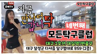 [은혜TV]탁구장탐방브이로그🌎|모든탁구클럽🏓|지금만나러갑니탁✨️4탄 예고편