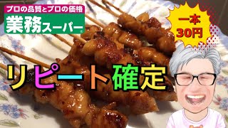 【業務スーパー】毎日が飯テロ！個人的にエンドレスリピート確定なハイコスパの焼き鳥をご紹介＆食べ尽くす！【ぼんじりレビュー】