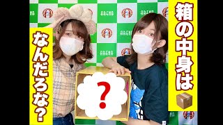 【ドキドキ】箱の中身はなんだろな？！