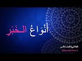 أنواع الخبر| Jenis-jenis khobar