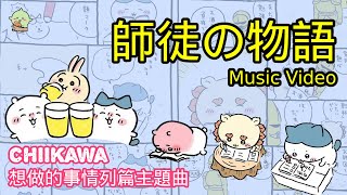 【Chiikawa MV】師徒の物語(想做的事情列表篇)【中日字幕】 Music Video | Chiikawa | ちいかわ | 吉伊卡哇 | 小可愛 |