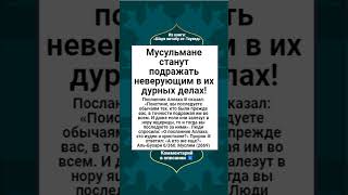 123 Мусульмане станут подражать неверующим в их дурных делах!