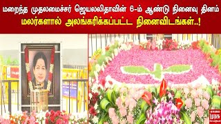 மறைந்த முதலமைச்சர் ஜெயலலிதாவின்  6ம் ஆண்டு நினைவு தினம்..மலர்களால் அலங்கரிக்கப்பட்ட நினைவிடங்கள்.!