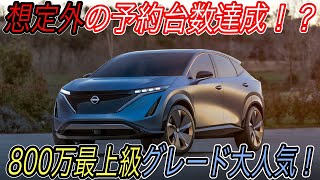 【アリア予約台数好調！】なぜ800万の電気自動車が売れている？　日産アリアが予約開始10日間で4000台の予約台数を達成