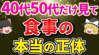 【40代50代60代】なぜ食事が最強なのか？身体や精神的な健康面における食事の重要性【ゆっくり解説】