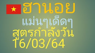 ฮานอย.2.ตัว.3.ตัว.แม่นๆ.เด็ดๆ.กับ.สูตรกำลังวัน.16/03/64