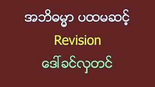 Abhidhamma Step 1 ( Revision 18 ) Daw Khin Hla Tin