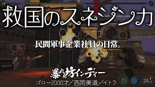 【救国のスネジンカ】に短髪のハゲボウズが挑む！（暴れん坊インディー）