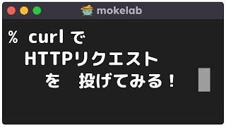 curlでHTTPリクエストを投げてみる！