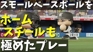 ホームスチールも！？スモールベースボールを極めたプレー集！【パワプロ2019年度版】