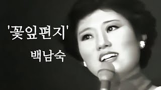 백남숙 '꽃잎편지' #연분홍사랑