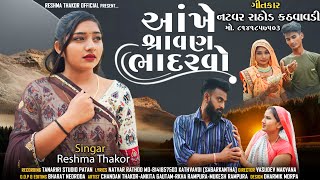 Aankhe Shravan Bhadarvo ||Reshma Thakor ||આંખે શ્રાવણ ભાદરવો ||Natvar Rathod Reshma Thakor official