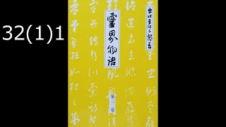 霊界物語〔拝読録音〕32巻（1篇）1　　reikaimonogatari