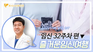 [즐거운 임신여행]  32주