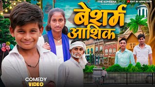 बेशर्म आशिक besharm Aashiq | New Comedy Video | The Sumeena