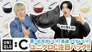 【UNIQLO C】買うべき!?見送るべき!?ユニクロCの大注目レザーショルダーバッグを本音レビュー!!