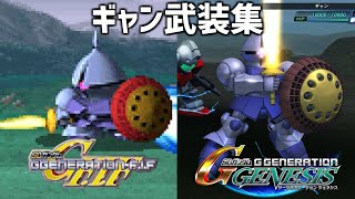 【Gジェネ ジェネシス GジェネF-IF SDガンダム Gジェネレーション】ギャン 武装集 / Gyan Weapons【SD Gundam GGENERATION GENESIS】