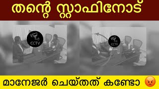 ഓഫീസിൽ ജോലിക്ക് വന്ന സ്റ്റാഫിനോട് മാനേജർ ചെയ്ത ചെറ്റത്തരം കണ്ടോ 😡😡 ഈ നാറിയെ എന്ത് ചെയ്യണം