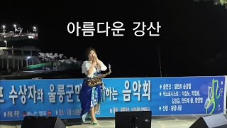 [LIVE] 아름다운 강산 - 장인영 색소폰 연주 엘프 수상자와 울릉군민이 함께하는 음악회 울릉도 도동 소공원